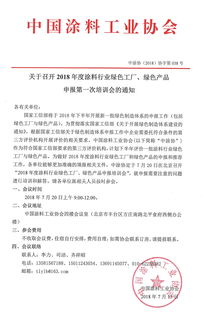 关于召开2018年度涂料行业绿色工厂与绿色产品申报第一次培训会的通知——聚焦涂料销售新机遇